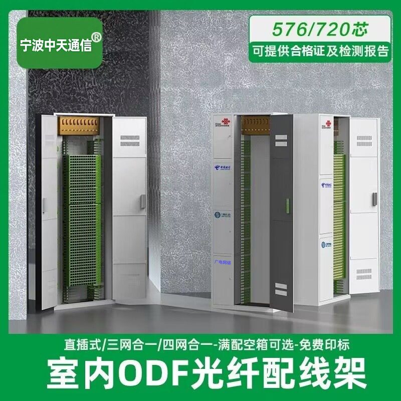 中天576芯720芯/三网合一光纤配线柜/ODF配线架/432芯/四网合一