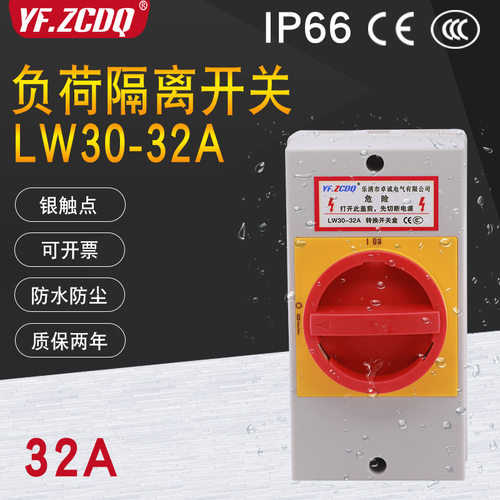 负荷隔离开关盒LW30-32A户外防水负载断路380V设备IP66电源切断