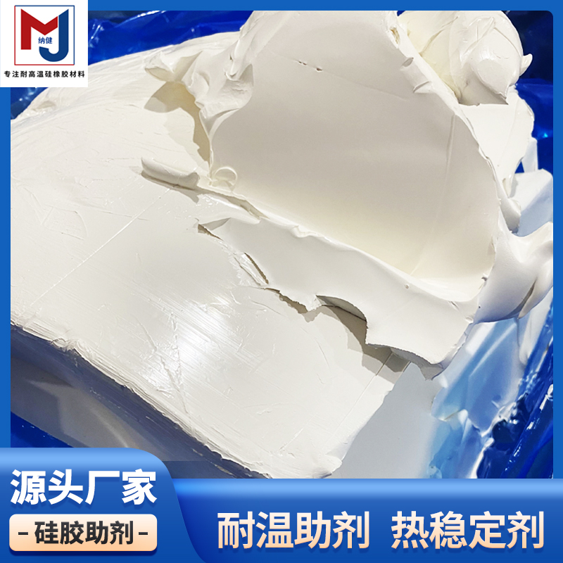 纳健耐高温硅胶热稳定剂