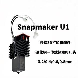 Snapmaker 3D打印机热端配件 SNAPMAKER快造一体式 硬化钢喷嘴