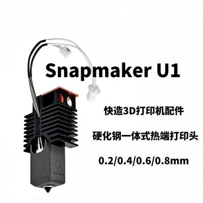 Snapmaker U1 3D打印机热端配件 SNAPMAKER快造一体式硬化钢喷嘴