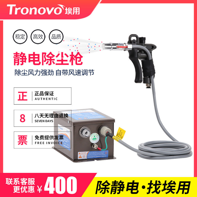 TRONOVO埃用TR7062高压离子风枪工业静电消除手持式除尘离子气枪,清洗/食品/商业设备,离子风机/静电消除器,淘宝优惠券,粉丝福利购,淘宝优惠卷