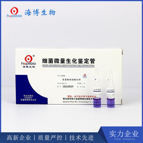 氨基酸脱羧酶对照 GS006 20支 青岛海博生物