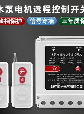 缺相保护器380V10KW三相水泵电机远程遥控开关无线遥控器电源开关