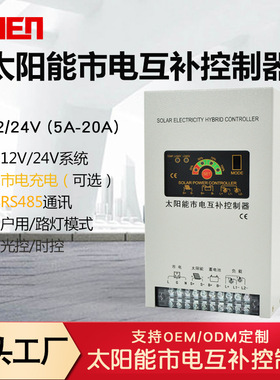 12V/24V5A-20A市电互补控制器太阳能控制器RS485 SolarController
