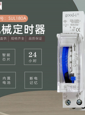 24小时机械式定时器带电池时间开关定时开关SUL180A导轨式220V