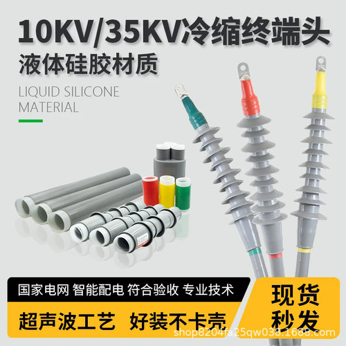 10KV高压冷缩电缆终端头户内外绝缘套管单三芯电力电缆头冷缩附件