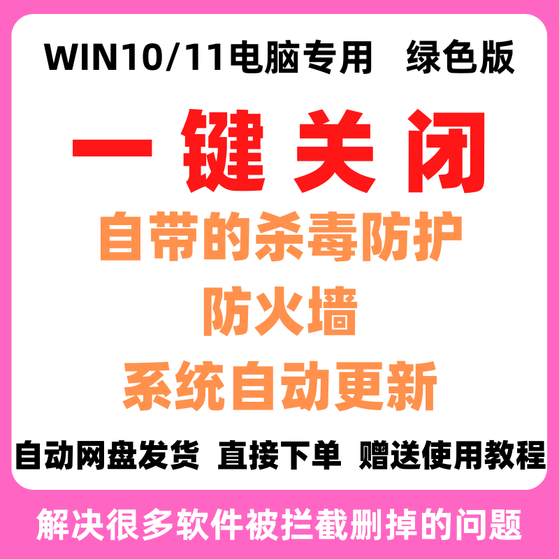 一键关闭Defender杀毒软件win10/11系统自动更新工具远程看详情 商务/设计服务 设计素材/源文件 原图主图