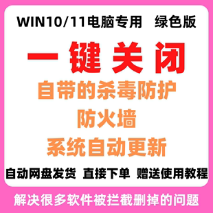 一键关闭Defender杀毒软件win10 11系统自动更新工具远程看详情