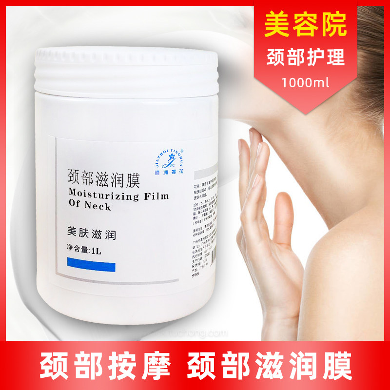 颈膜水润透亮柔嫩滋润颈纹柔嫩补水保湿水润脖子美容院装用1000克