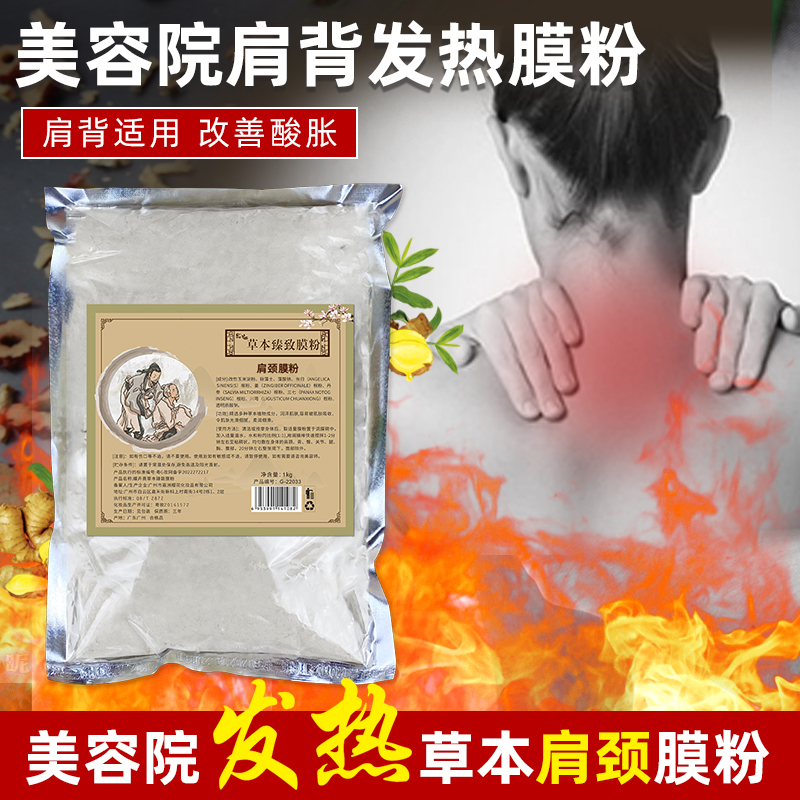 美容院身体发热肩背膜粉