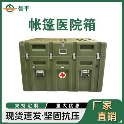 誉平滚塑箱帐篷医院医疗保障箱 滚塑应急防护型