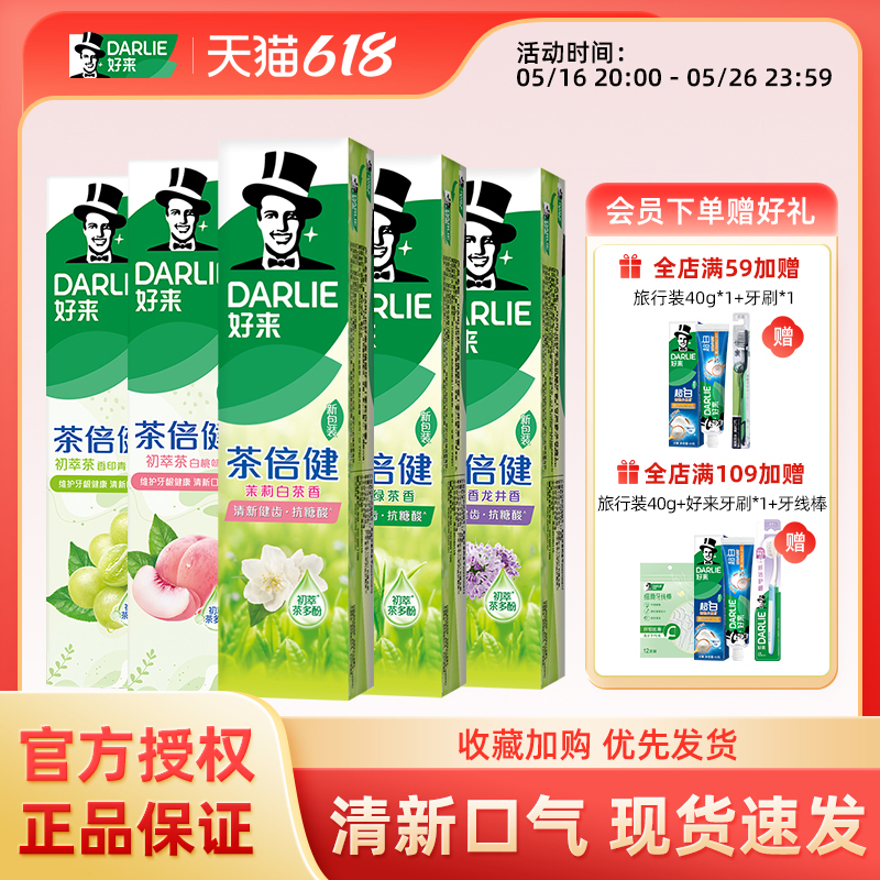 DARLIE好来黑人茶倍健果味茶香牙膏套装成人清新口气含氟官方正品