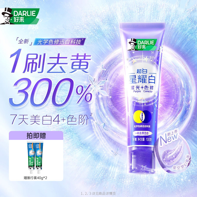 DARLIE好来超白星耀白紫光色修牙膏桂馥兰香味热销清新去黄组合