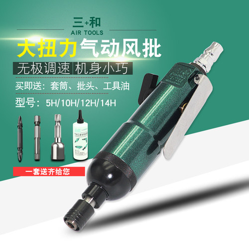 原装三和5H10H12H工业级气动风批