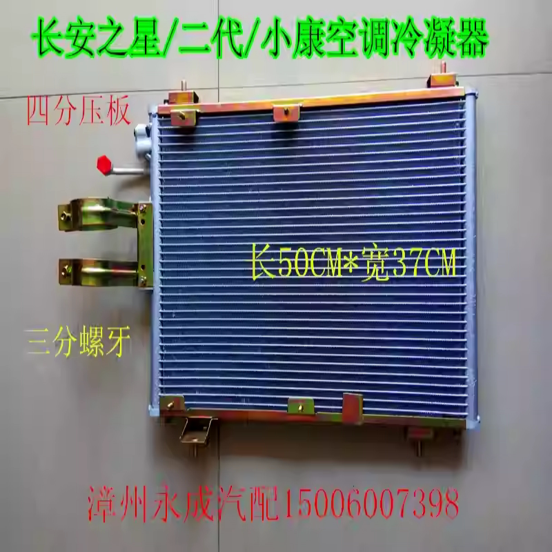 长安之星小康空调冷凝器散热片