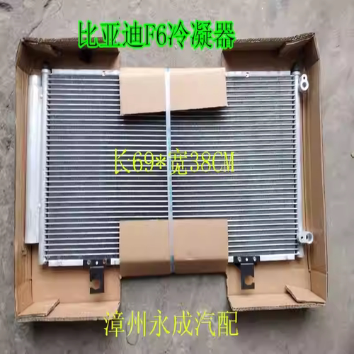 适用比亚迪F6汽车空调冷凝器 比亚迪F6空调散热网散热片空调散热