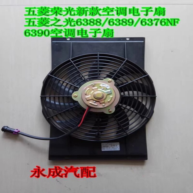 五菱之光6388荣光空调电子扇