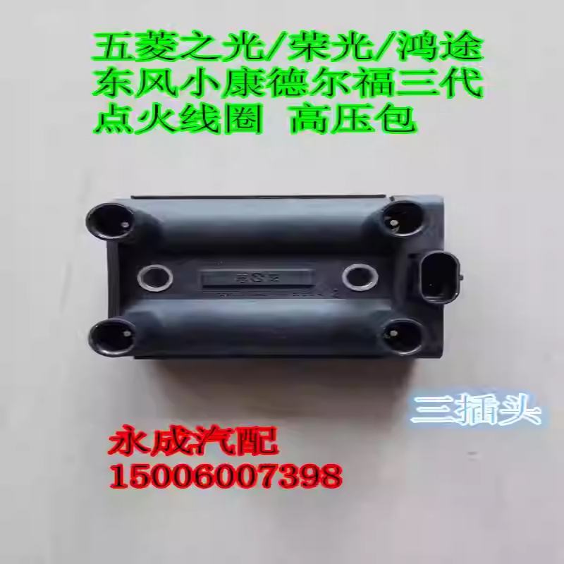 五菱荣光五菱之光鸿途东风小康长安之星德尔福三代点火线圈高压包