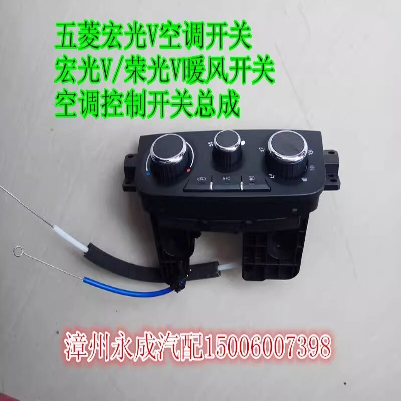 五菱宏光V/荣光V汽车空调A/C开关总成 暖风开关 空调控制开关总成