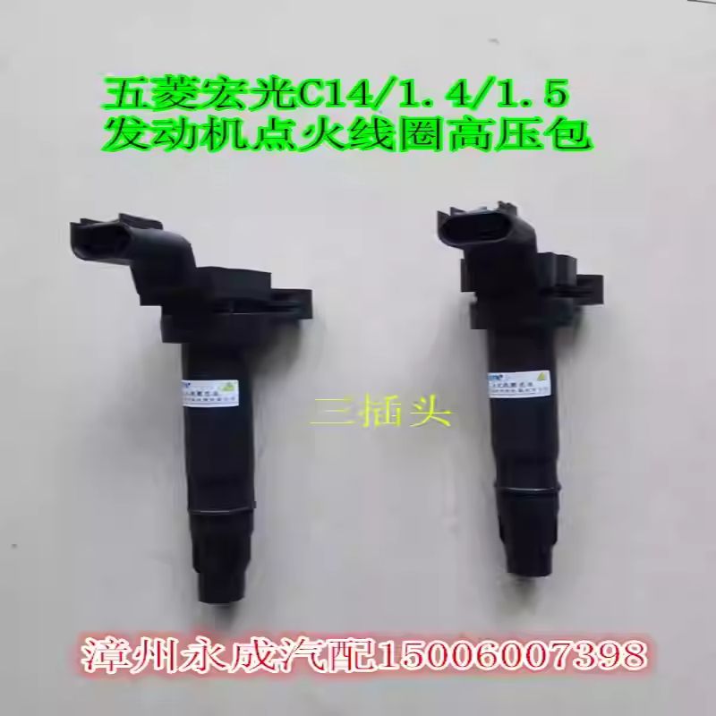 五菱宏光/荣光1.5点火线圈高压包