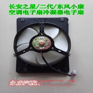 长安之星东风小康长安二代海星汽车空调电子扇空调冷凝器电子风扇