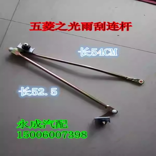 五菱之光6376/6388 荣光 雨刮连杆 雨刮连动杆