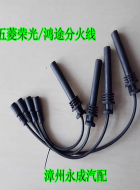 五菱荣光6407荣光小卡鸿途/之光6400B点火线圈分火线高压包分缸线