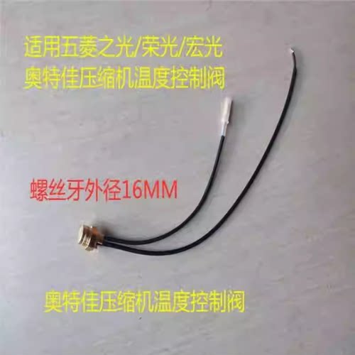 五菱压缩机温度控制阀传感器