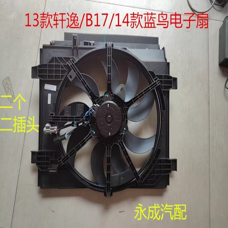 13款轩蓝鸟汽车水箱电子空调风扇