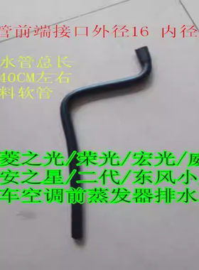 五菱之光/荣光/威旺/长安之星二代/东风小康空调前蒸发器排水管