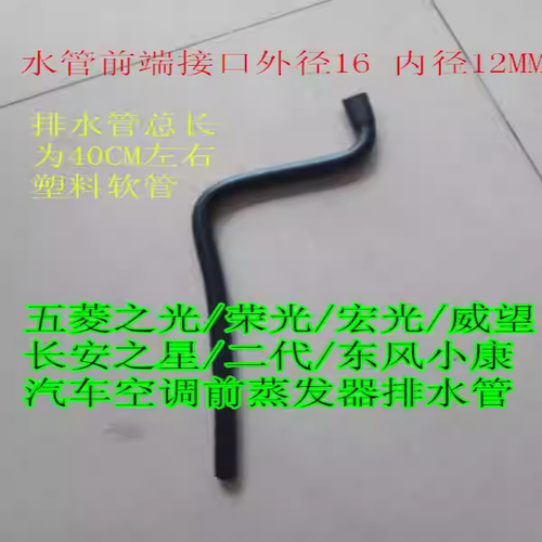 五菱之光/荣光/威旺/长安之星二代/东风小康空调前蒸发器排水管