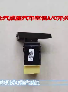 北汽威望205/306/307汽车空调AC开关 空调A/C按扭 冷气ac开关
