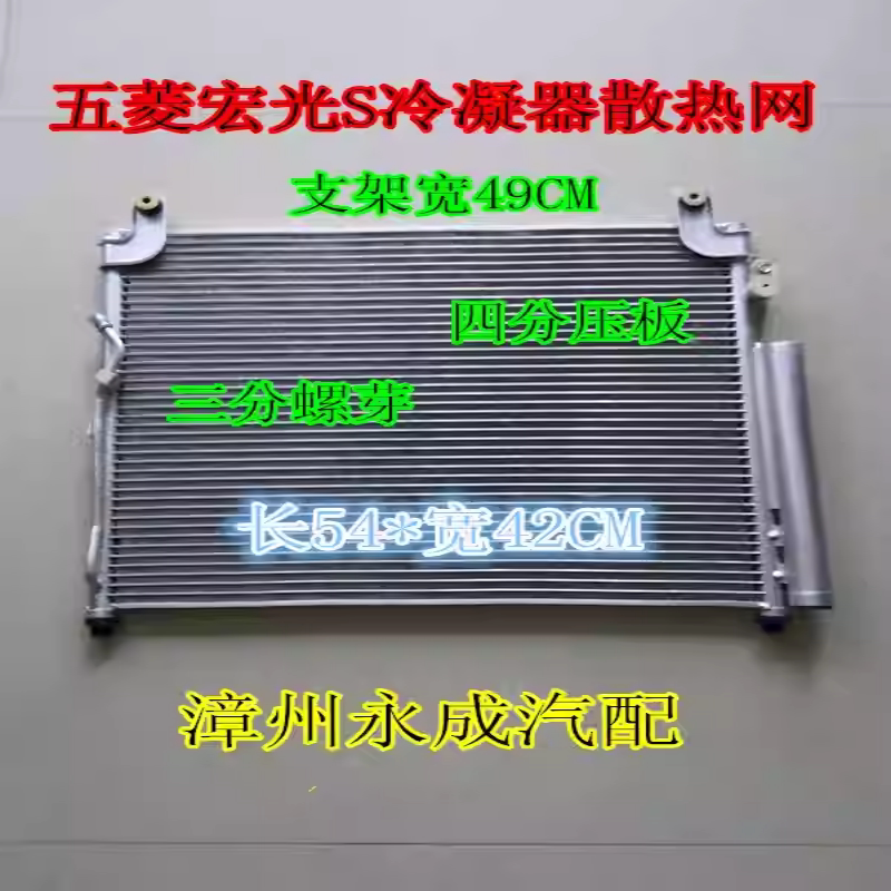 五菱宏光S空调冷凝器总成/散热网