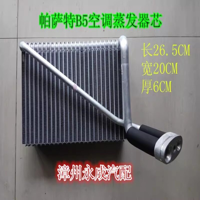 适用大众帕萨特B5 领驭汽车空调蒸发器芯体 蒸发箱 蒸发器