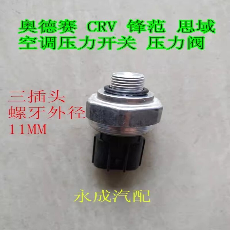 适用本田奥德赛 CRV 锋范 思域 凌派空调压力开关 压力阀传感器