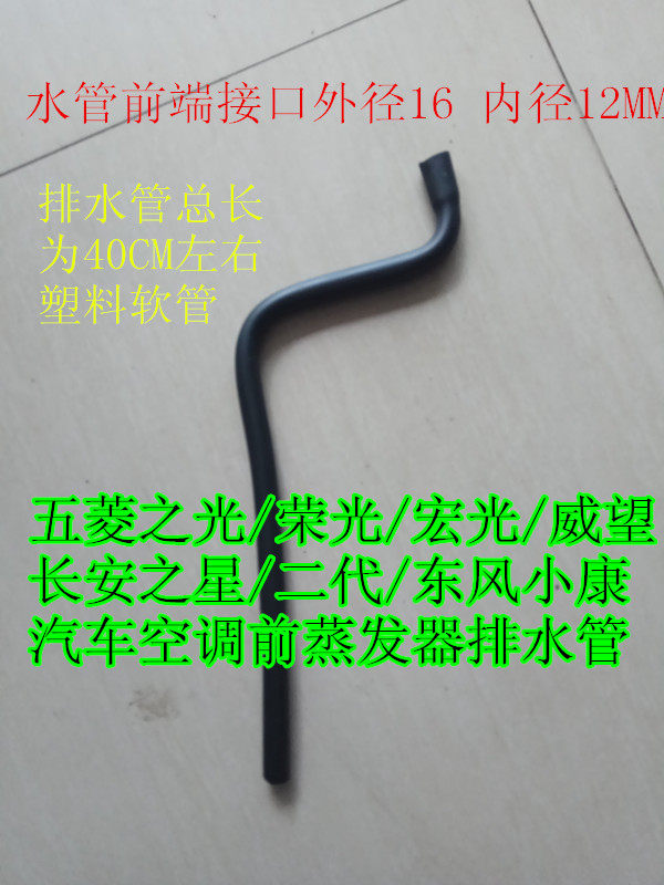 五菱之光/荣光/威旺/长安之星二代/东风小康空调前蒸发器排水管