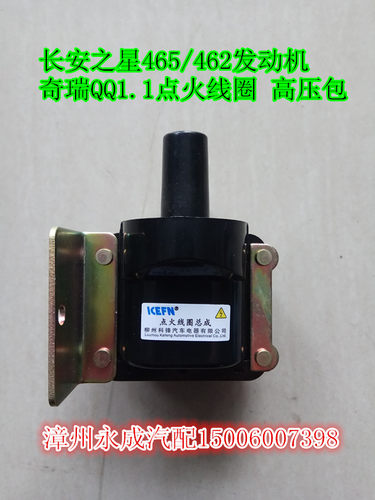 长安之星465/462发动机 奇瑞QQ1.1点火线圈 高压包