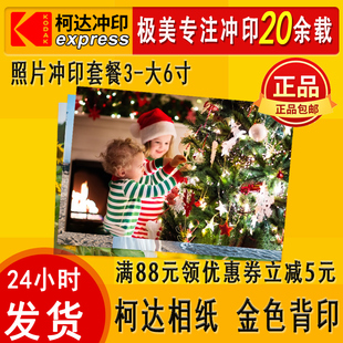 柯达照片冲印洗照片柯达打印照片晒照片冲洗相片印刷照片塑封 包邮