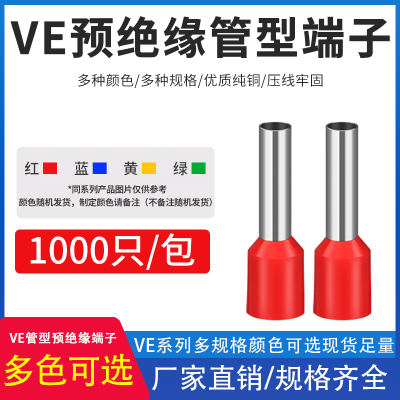 VE0508/E7508/E1008/E1508/E2508管型针型冷压接线端子铜线耳鼻子