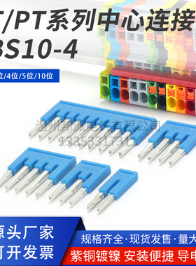 FBS10-4中心连接条 ST/PT弹簧接线端子短接片2/3/4/5位蓝色桥接件