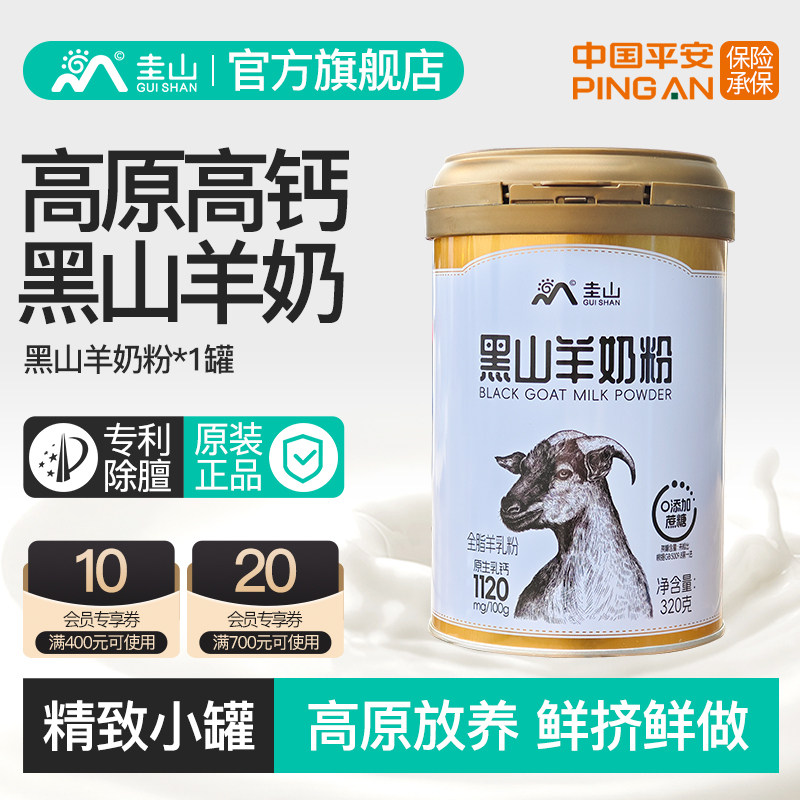 圭山黑山羊奶粉中老年成人儿童全脂高钙奶不加蔗糖正品官方旗舰店,咖啡/麦片/冲饮,学生/成人/中老年羊奶粉,淘宝优惠券,粉丝福利购,淘宝优惠卷