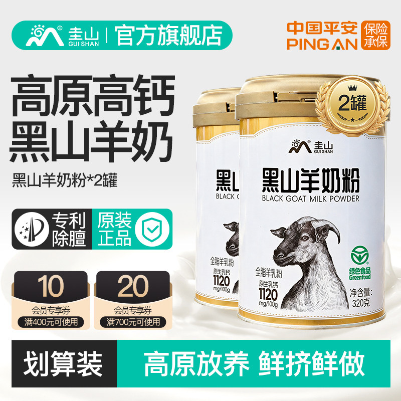 圭山高原高钙黑山羊奶粉2罐装中老年成人青少年高蛋白旗舰店正品