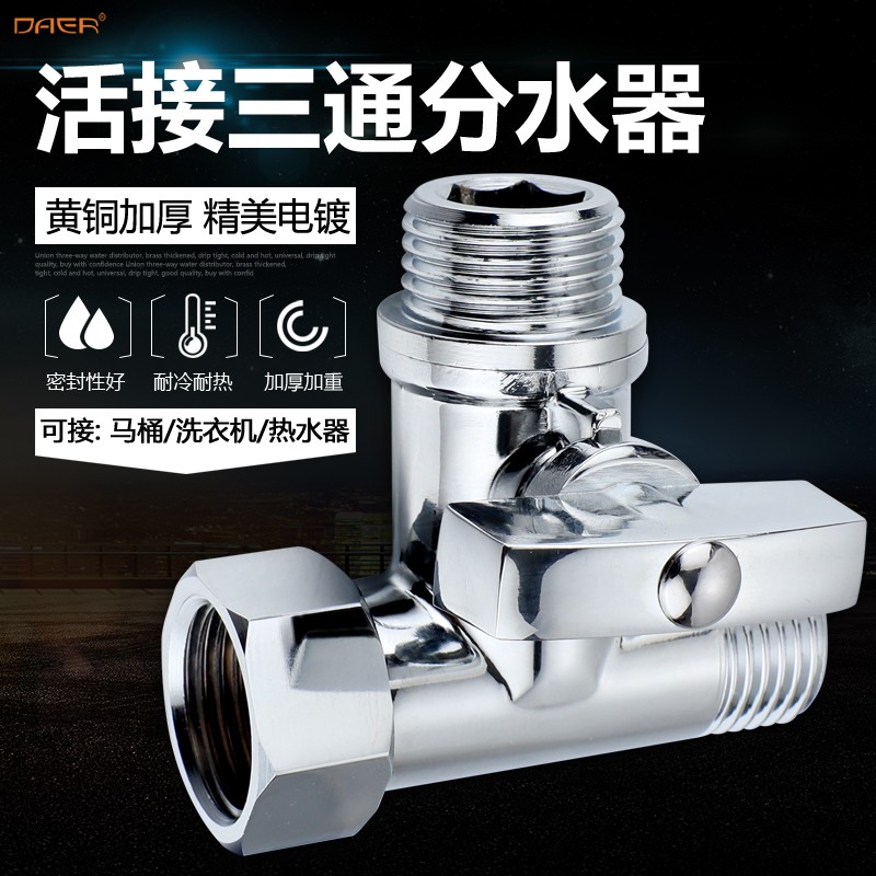加厚铜活接三通球阀龙头角阀洗衣机管一进二出带开关水阀分流接头