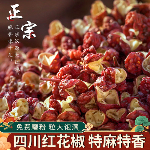 四川汉源红花椒粒250g食用精选调料大红袍麻椒特麻干货家用调味料 - 封面