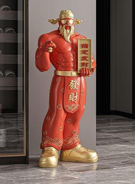 指定发财神爷摆件落地玄关客厅电视柜旁装饰高档乔迁开店开业礼物