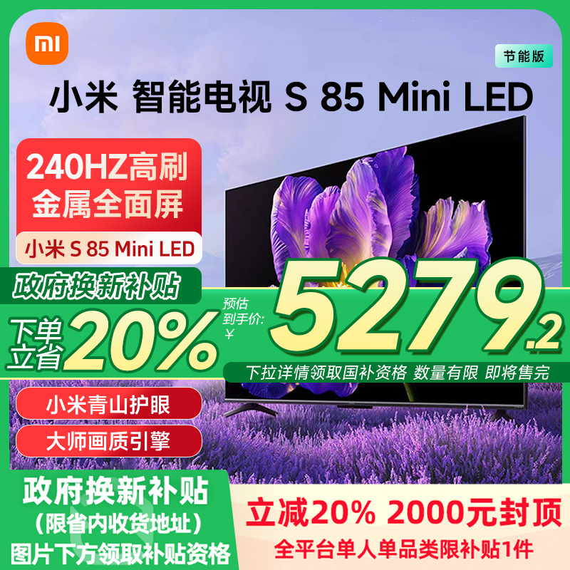 小米电视S 85 MiniLED640分区240Hz高刷85英寸电视机以旧换新补贴
