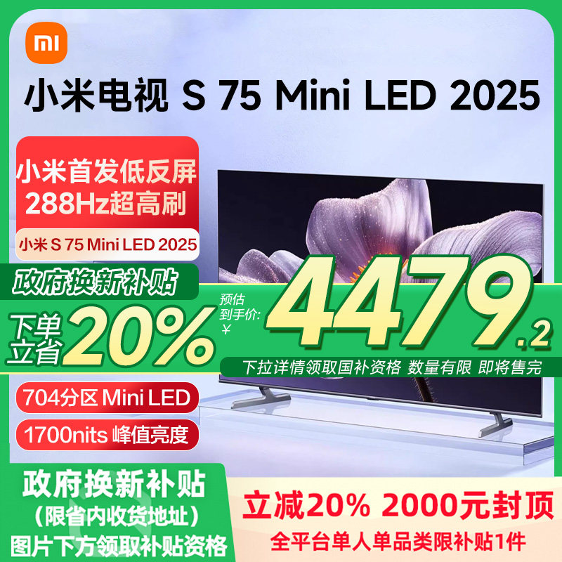 【新品】小米S75 MiniLED 2025低反屏75英寸电视机以旧换新补贴