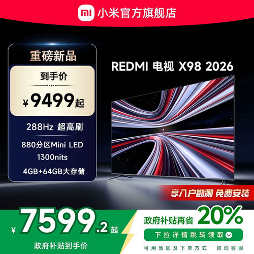 【新品上市】小米REDMI电视X98英寸288Hz超高刷880分区平板电视