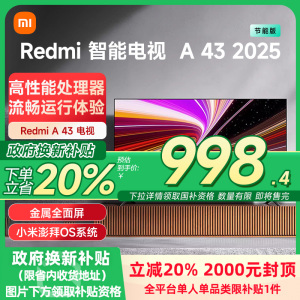 小米REDMI A43英寸2025节能版新款家用智能电视机以旧换新补贴